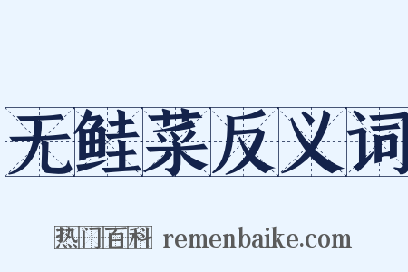 无鲑菜反义词是什么意思的图片